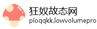 狂奴故态网